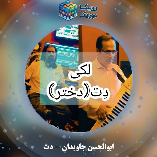 دانلود آهنگ دت ابوالحسن جاویدان